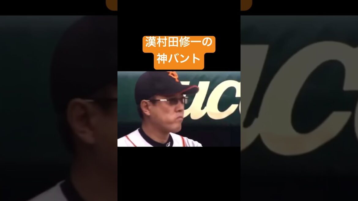 【衝撃】漢・村田修一の完璧なバント #プロ野球 #村田修一 #読売ジャイアンツ #shorts