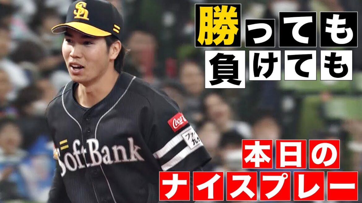 【勝っても】本日のナイスプレー【負けても】(2025年5月6日)