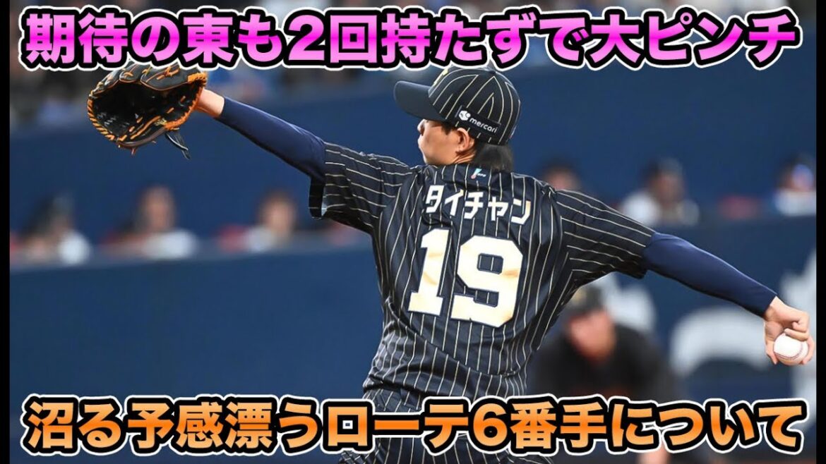 【遂に山岡登板】東が期待の初登板も2回持たず最短KO… 候補が少なくなってきたローテ6番手について【オリックスバファローズ】