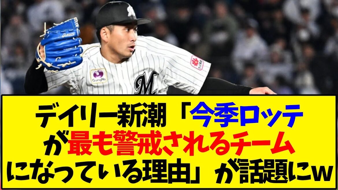 デイリー新潮「今季ロッテが最も警戒されるチームになっている理由」が話題にw