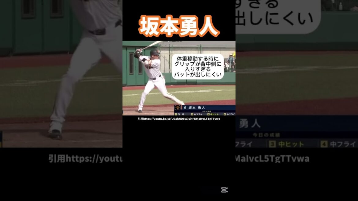 巨人坂本勇人のバッティングフォーム解説#野球 #プロ野球 #巨人#読売ジャイアンツ