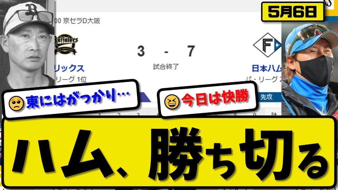 【1位vs2位】日本ハムファイターズがオリックスバファローズに7-3で勝利…5月6日勝ち切る…先発伊藤7回1失点…清宮&水野&万波&野村が活躍【最新・反応集・なんJ・2ch】プロ野球