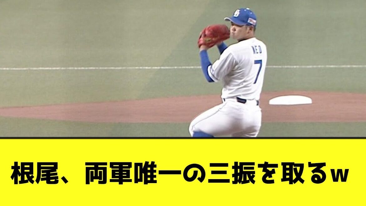 根尾、両軍唯一の三振を取るwwww【なんJ反応】