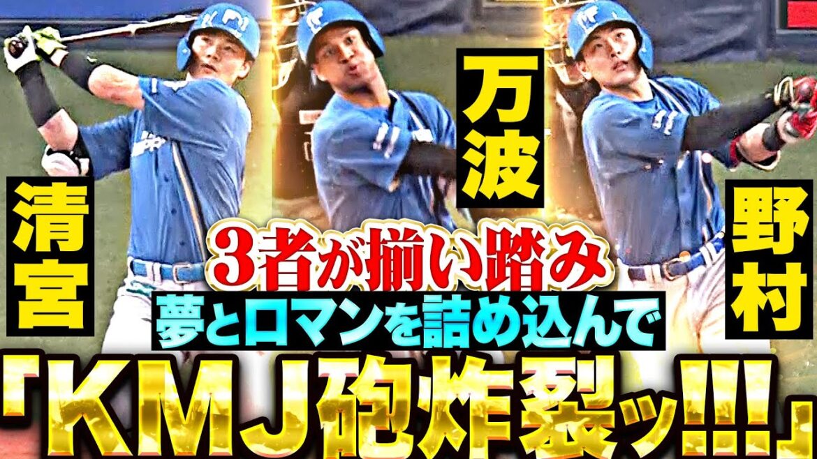 【KMJ砲炸裂ッ!!!】清宮・万波・野村『夢とロマンを詰め込んで…“3者揃い踏み弾”で快勝！』