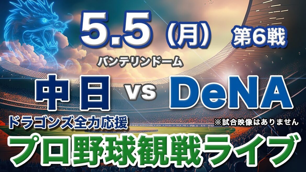 5/5（月）【プロ野球観戦ライブ配信】中日ドラゴンズvs横浜DeNAベイスターズ 第6戦  バンテリンドーム【ラジオ風生配信】