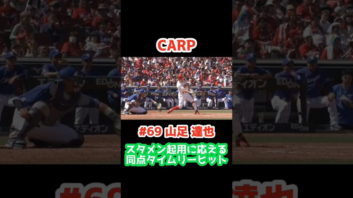 2025/5/4(祝) カープ vs ドラゴンズ【スタメン起用に応える同点タイムリーヒット】#69山足達也 #carp
