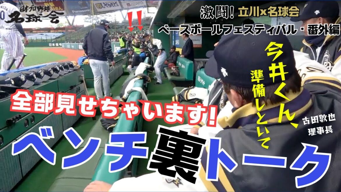 【 ベンチ裏トーク公開 】名球会 & 西武ライオンズ メンバー率いる 古田敦也 理事長 の采配とは!? < 日本 プロ野球 名球会 > 【 ベンチ裏トーク公開 】名球会 & 西武ライオンズ メンバー率いる 古田敦也 理事長 の采配とは!? < 日本 プロ野球 名球会 >