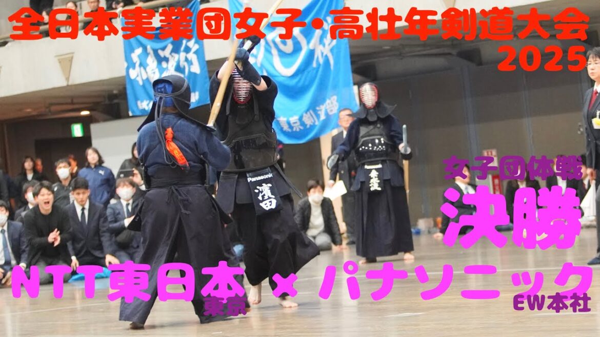 【決勝】NTT東日本（本社）×パナソニックEW本社【女子の部】1渡邊×小倉・2長谷川×濱田・3小川×桑水流【第26回全日本実業団女子・高壮年剣道大会2025】R7/3/8・東京武道館