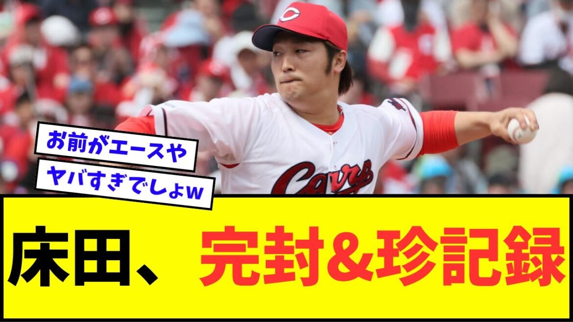 【なんやこれ】広島カープ・床田寛樹、完封&珍記録wwwww【なんJ反応】【プロ野球反応集】 【なんやこれ】広島カープ・床田寛樹、完封&珍記録wwwww【なんJ反応】【プロ野球反応集】