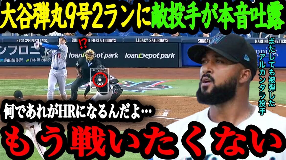 「もう翔平との勝負は懲り懲りだよ…」今季MLB最速となる打球速度190キロの豪快な第9号2ランHR！またもや被弾したアルカンタラが本音激白！【大谷翔平】【海外の反応】