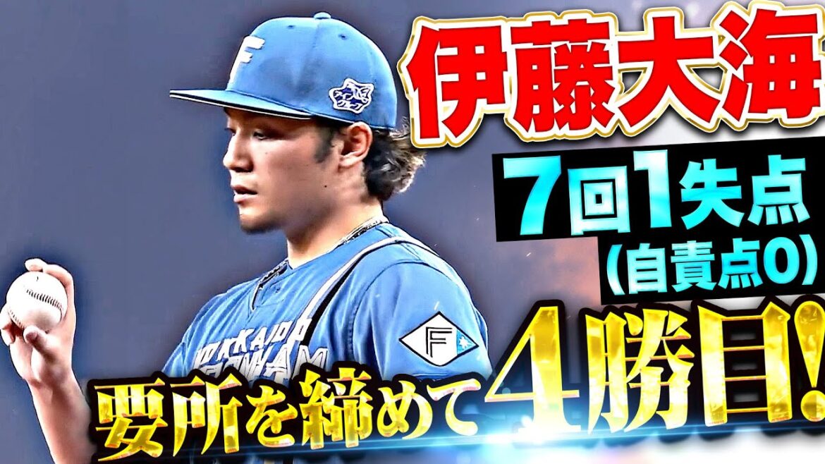 【要所を締める】伊藤大海『テンポよく7回95球6安打1失点(自責点0)で今季4勝目！』