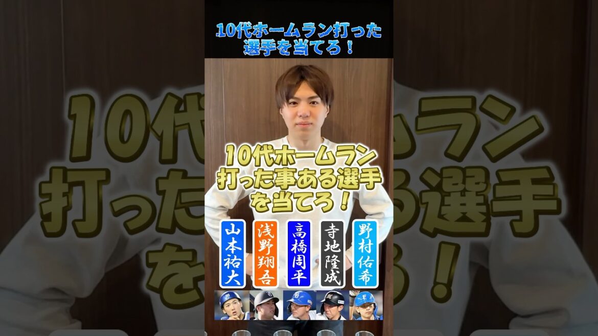 10代で打った選手を当てろ! #プロ野球 #野球 #甲子園 #10代 #ホームラン 10代で打った選手を当てろ! #プロ野球 #野球 #甲子園 #10代 #ホームラン