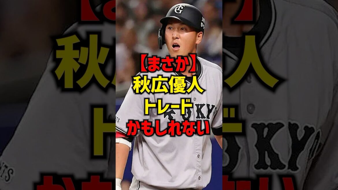 【まさか】秋広優人トレードかもしれない#shorts #プロ野球 #巨人 #読売ジャイアンツ #秋広優人 #阪神タイガース #広島東洋カープ