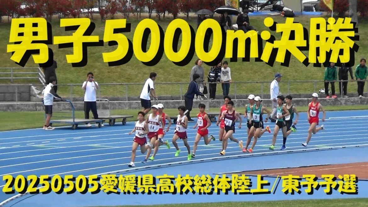 20250505愛媛県高校総体陸上/東予予選/男子5000m決勝