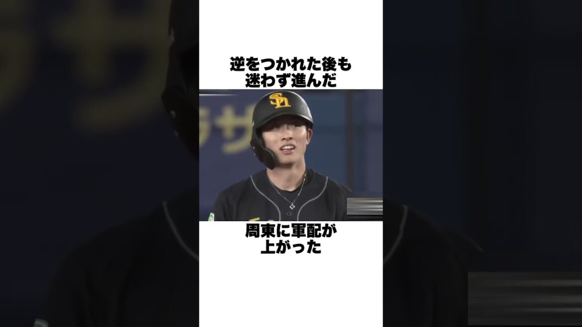 「牽制で逆をつかれたのに1点をとった」周東右京についての雑学#野球雑学 #野球#ソフトバンクホークス