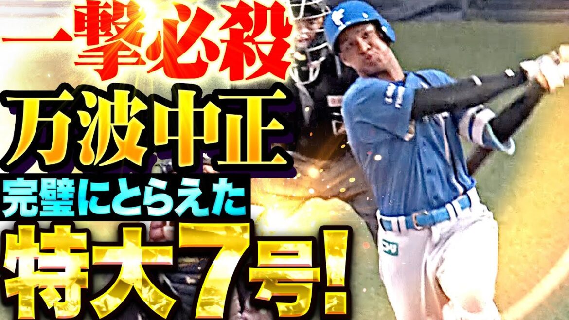 【完璧に捉えた】万波中正『快音残して左中間スタンドへ！特大の今季7号ソロ！』