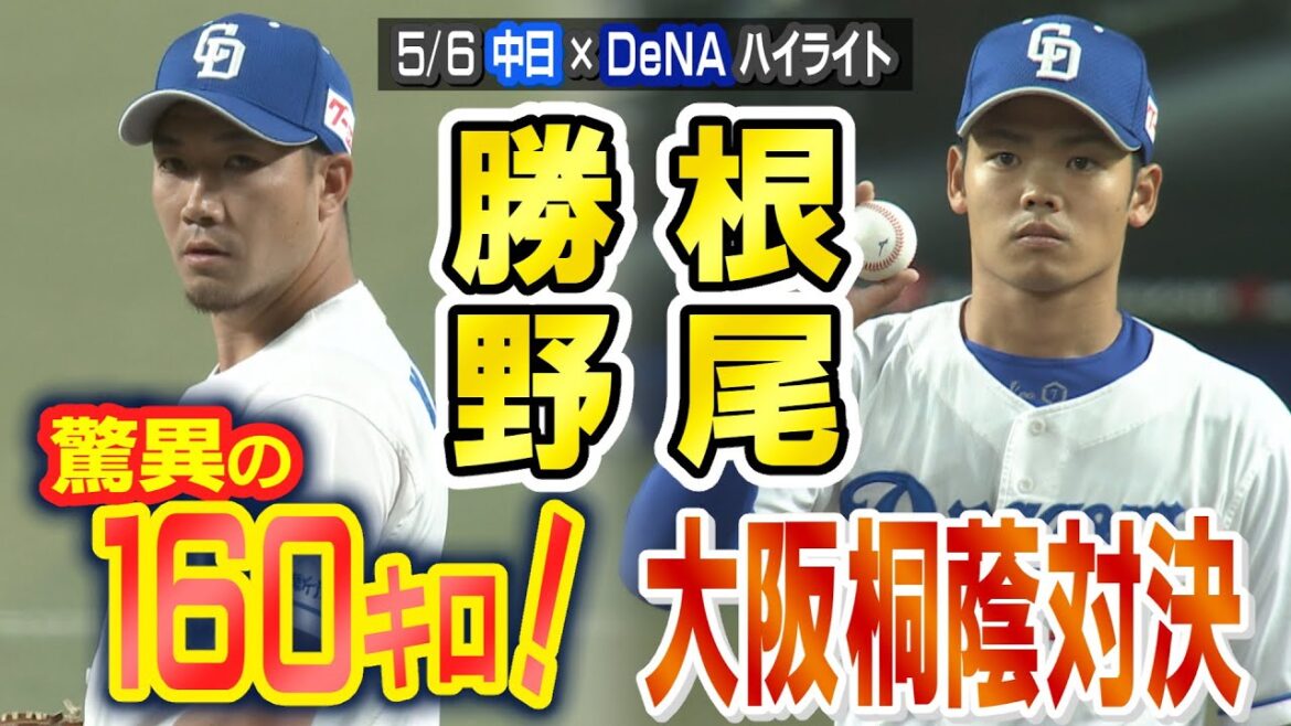 勝野 驚異の１６０キロ！ 根尾 大阪桐蔭対決【5/6 中日×DeNA ハイライト】