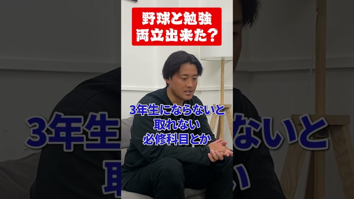 野球と勉強は両立できた? #荒木貴裕 #野球 野球と勉強は両立できた? #荒木貴裕 #野球