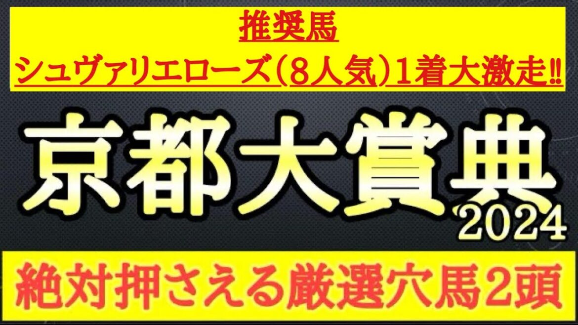 【京都大賞典2024】厳選穴馬予想!開幕週の馬場と想定される展開を踏まえて有力馬たちに割って入れる可能性ある2頭を公開! 【京都大賞典2024】厳選穴馬予想!開幕週の馬場と想定される展開を踏まえて有力馬たちに割って入れる可能性ある2頭を公開!