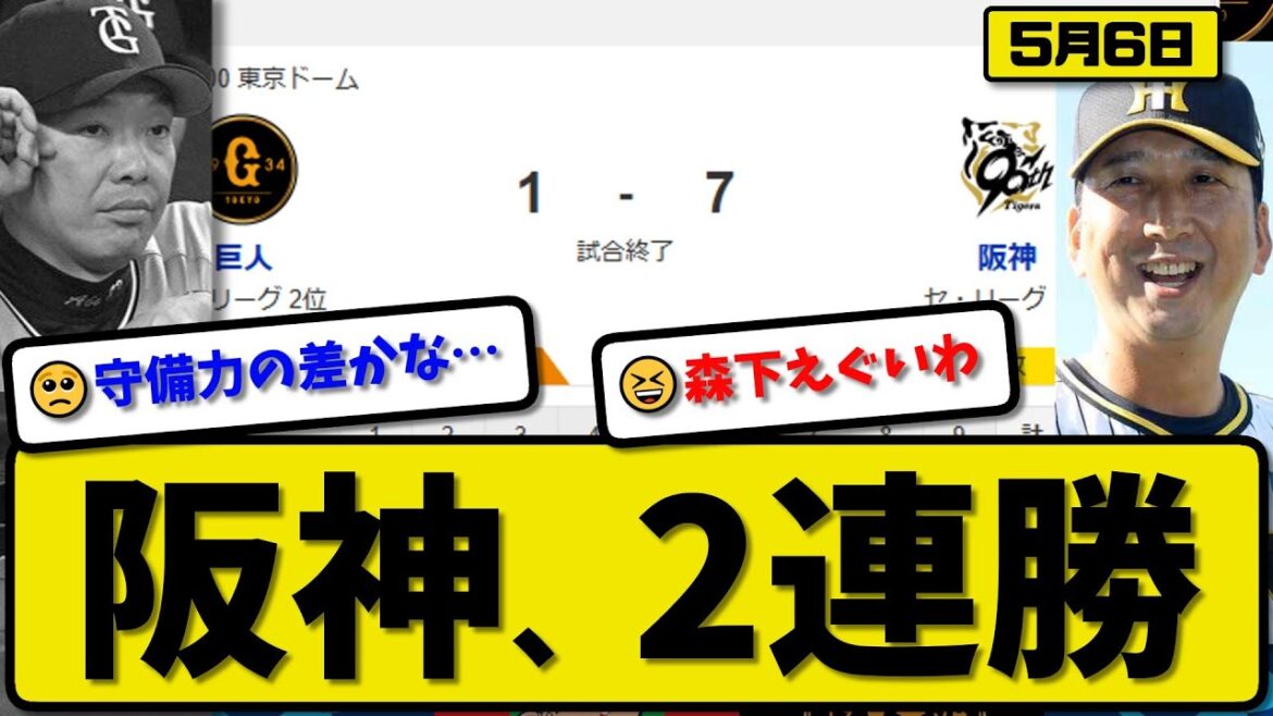 【1位vs2位】阪神タイガースが読売ジャイアンツに7-1で勝利…5月6日快勝で2連勝…先発才木5回無失点…近本小幡森下が活躍【最新・反応集・なんJ・2ch】プロ野球 【1位vs2位】阪神タイガースが読売ジャイアンツに7-1で勝利…5月6日快勝で2連勝…先発才木5回無失点…近本小幡森下が活躍【最新・反応集・なんJ・2ch】プロ野球