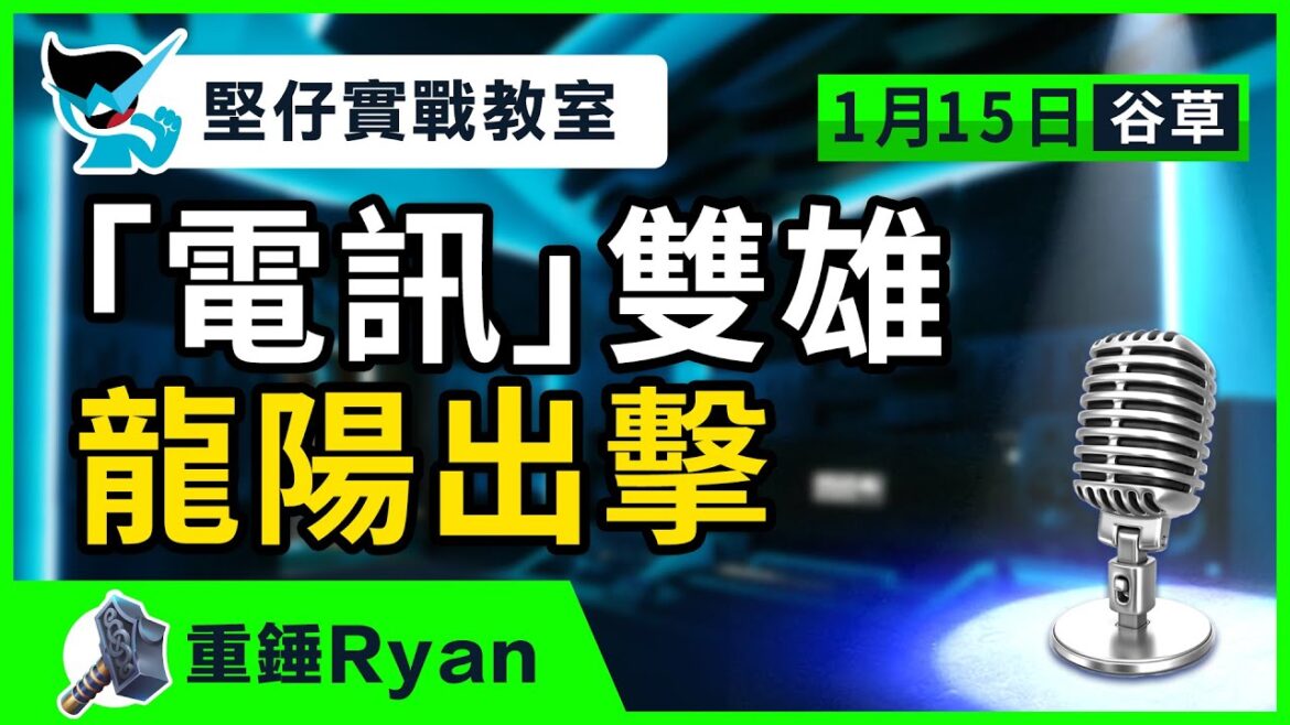 【堅仔實戰教室】(1月15日) 「電訊」雙雄 龍陽出擊｜民間高手重錘Ryan｜谷草夜賽｜1月15賽日開班，現正火速報名！