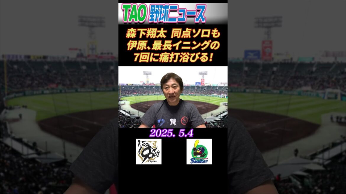 阪神・ヤクルト【5/4】 #short