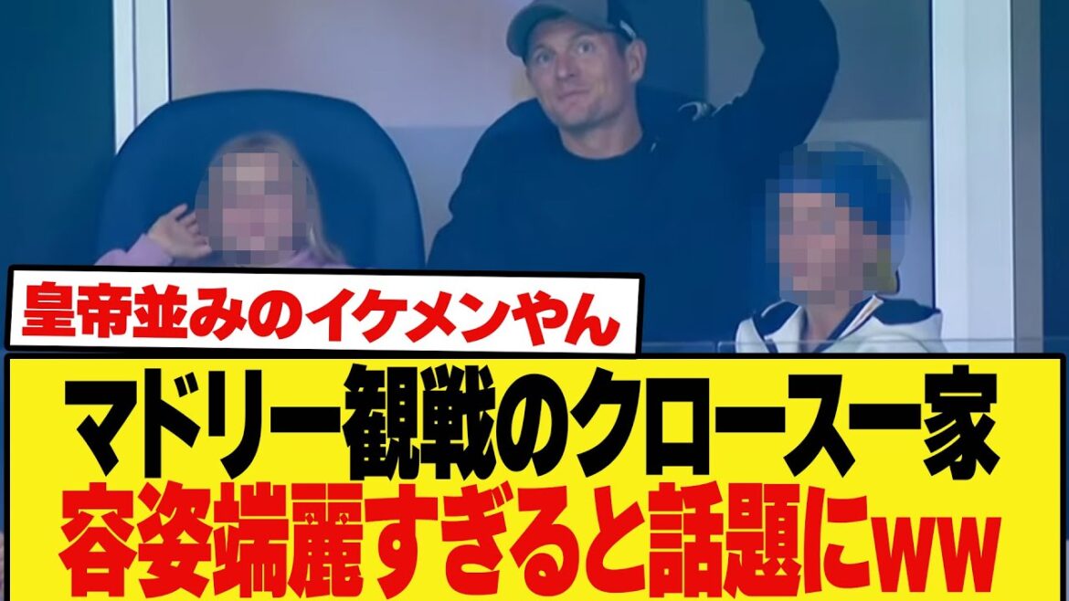 【畜生クロース】マドリーの試合観戦に来たクロースの子供達が容姿端麗すぎると話題に！？