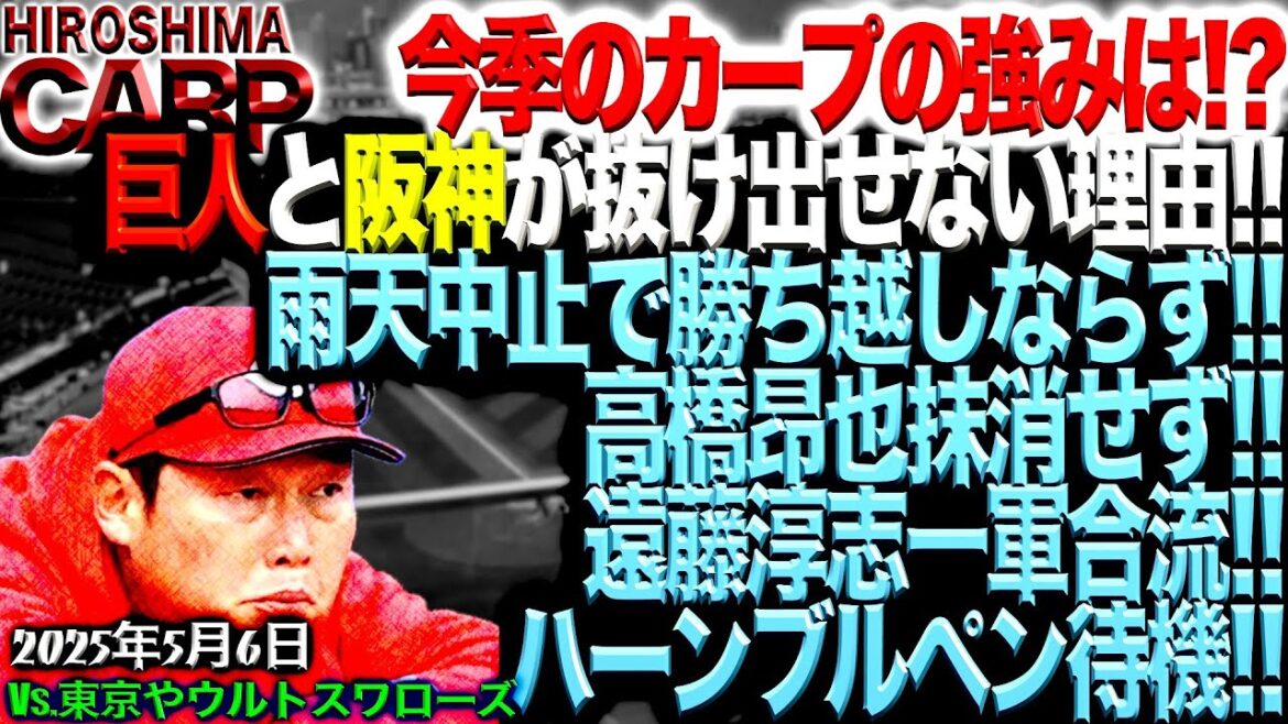 なんか期待しちゃう今年の【広島カープ】vs東京ヤクルトスワローズ戦は雨天中止(2025/5/6)