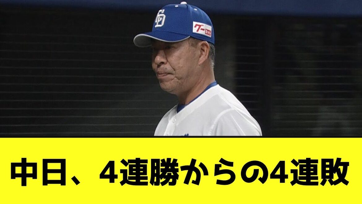 中日、4連勝からの4連敗wwwwwwww【なんJ反応】