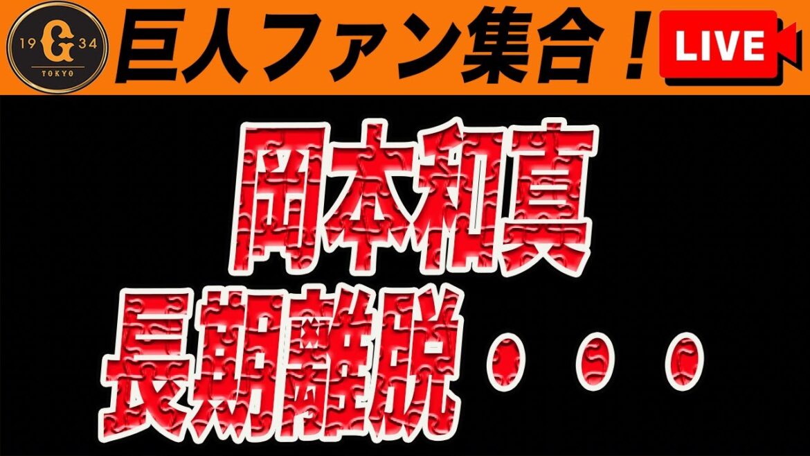 【巨人ファン集合】岡本和真長期離脱へ。代役4番やファームからの昇格候補、緊急補強の可能性など雑談 読売ジャイアンツ 【巨人ファン集合】岡本和真長期離脱へ。代役4番やファームからの昇格候補、緊急補強の可能性など雑談 読売ジャイアンツ