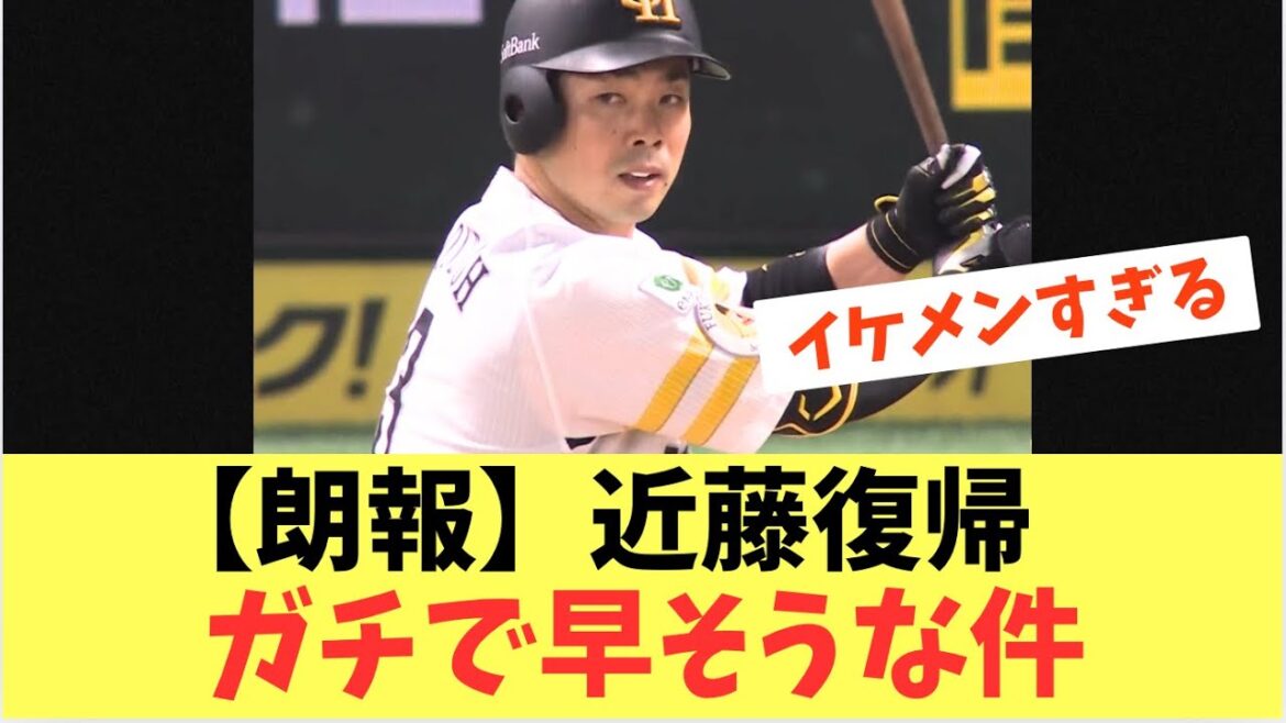 【朗報】近藤復帰がガチで早そうな件