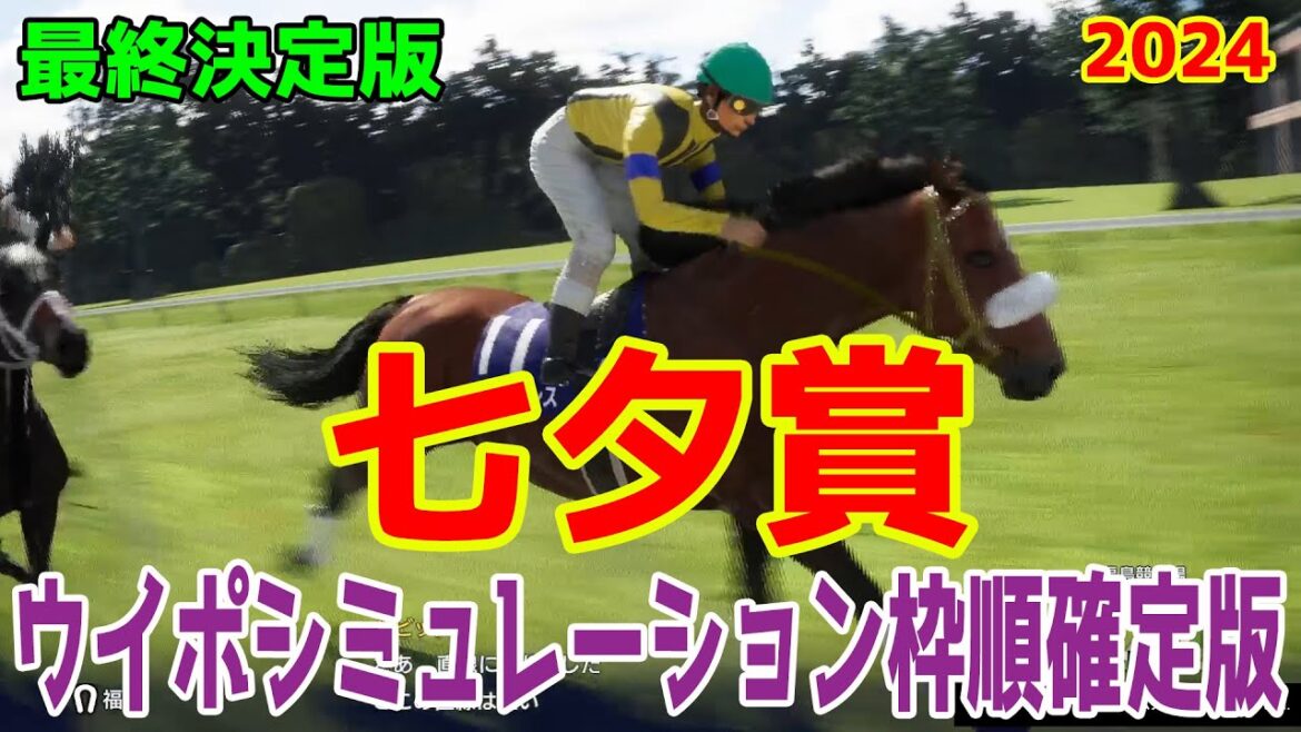 【最終決定版】七夕賞2024 枠順確定後ウイポシミュレーション【競馬予想】【展開予想】