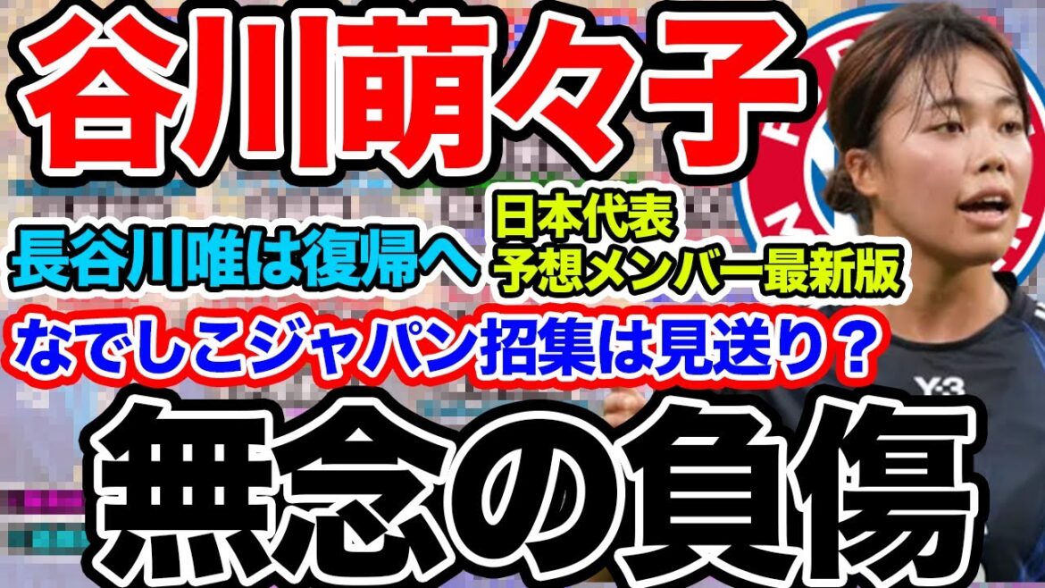 【27日朝の女子サッカー選手情報】谷川萌々子に何があった!?なでしこジャパン招集は見送りか?長谷川唯が復帰へ 【27日朝の女子サッカー選手情報】谷川萌々子に何があった!?なでしこジャパン招集は見送りか?長谷川唯が復帰へ