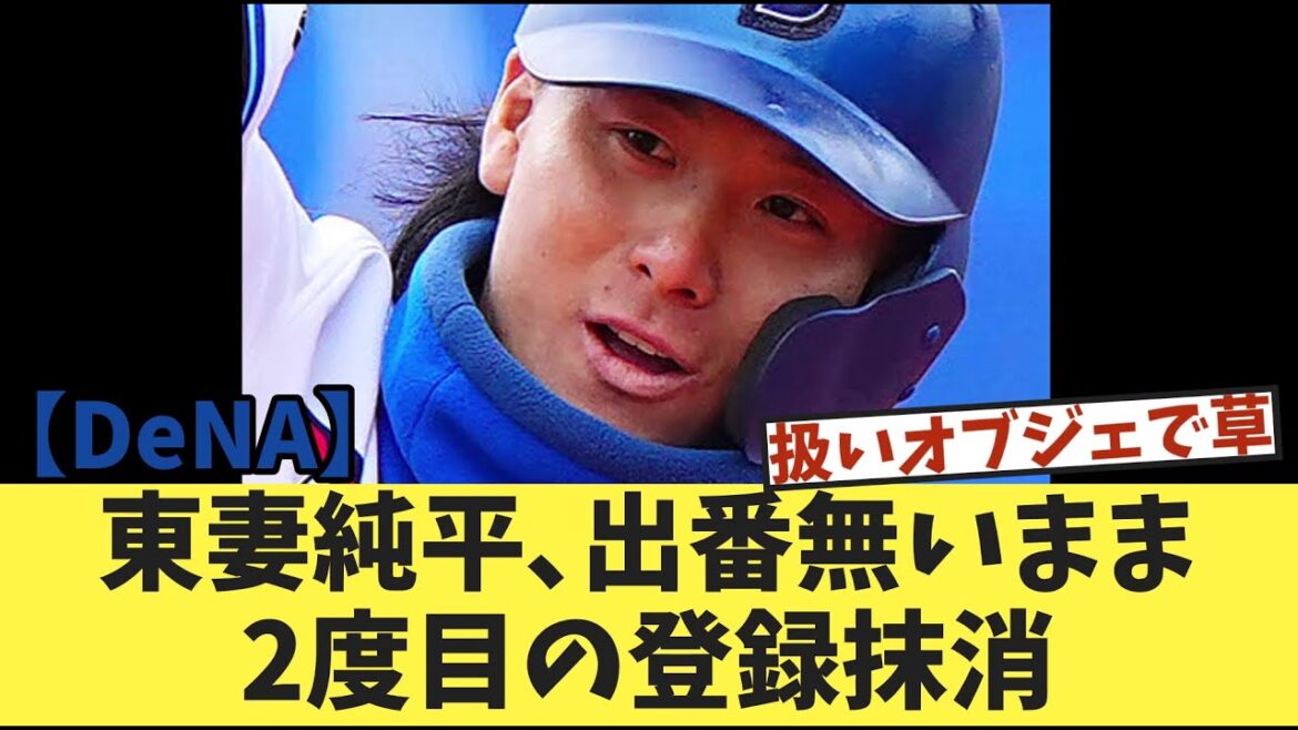 東妻純平、出番無いまま2度目の登録抹消 東妻純平、出番無いまま2度目の登録抹消
