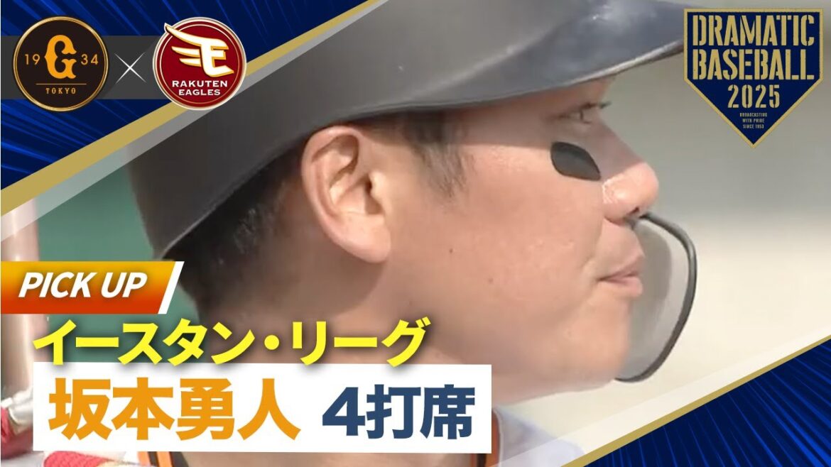 【イースタン】坂本勇人4打席【巨人×楽天】