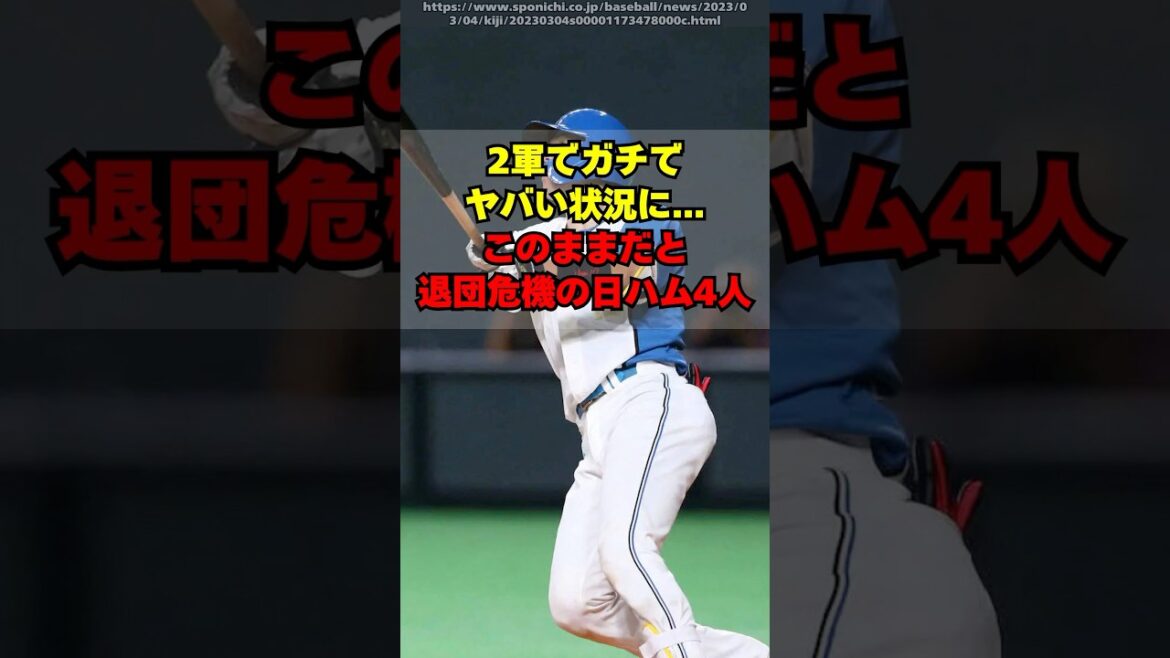 【日本ハム】2軍でマズすぎる状況。今オフに退団危機の４人