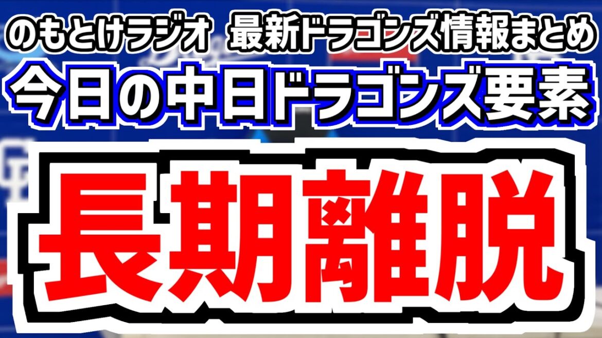 5月6日(火)　のもとけラジオ/今日の中日ドラゴンズ要素　長期離脱を示唆…井上監督 細川について説明、田中幹也 大島 濱1軍昇格 C.ロドリゲスら抹消、涌井が先発 根尾登板 勝野160キロ DeNA戦