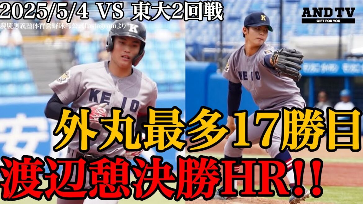 【勝点2‼️】慶應6-1東大 慶應完勝!外丸現役最多17勝!渡辺憩決勝弾‼️明日はオフ満喫‼️ #慶應義塾大学 #外丸東眞 #渡辺憩 #東京六大学野球 #チャンネル登録お願いします #東京大学 【勝点2‼️】慶應6-1東大 慶應完勝!外丸現役最多17勝!渡辺憩決勝弾‼️明日はオフ満喫‼️ #慶應義塾大学 #外丸東眞 #渡辺憩 #東京六大学野球 #チャンネル登録お願いします #東京大学