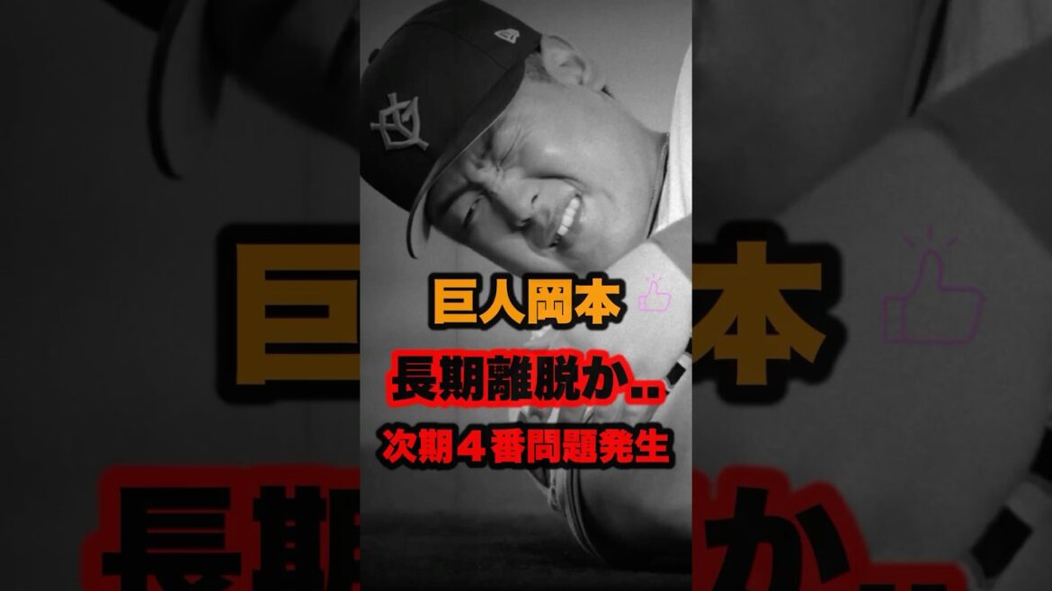 ▶︎ 【巨人岡本長期離脱か…次期4番問題発生】 ▶︎ 【巨人岡本長期離脱か…次期4番問題発生】
