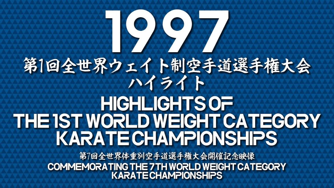 第1回全世界ウェイト制空手道選手権大会ハイライト/第7回全世界体重別空手道選手権大会開催記念 第1回全世界ウェイト制空手道選手権大会ハイライト/第7回全世界体重別空手道選手権大会開催記念