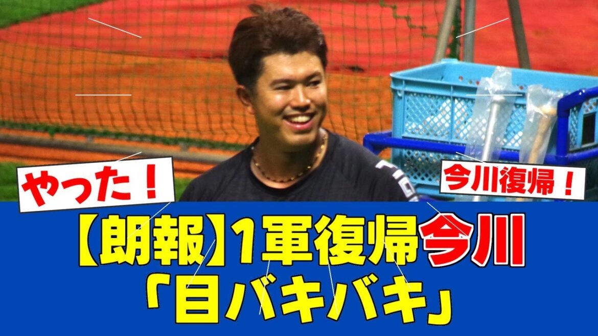 【朗報】今川優馬、1軍合流で「アドレナリンで目バキバキ」宣言【日ハムファンの反応】【F速報】