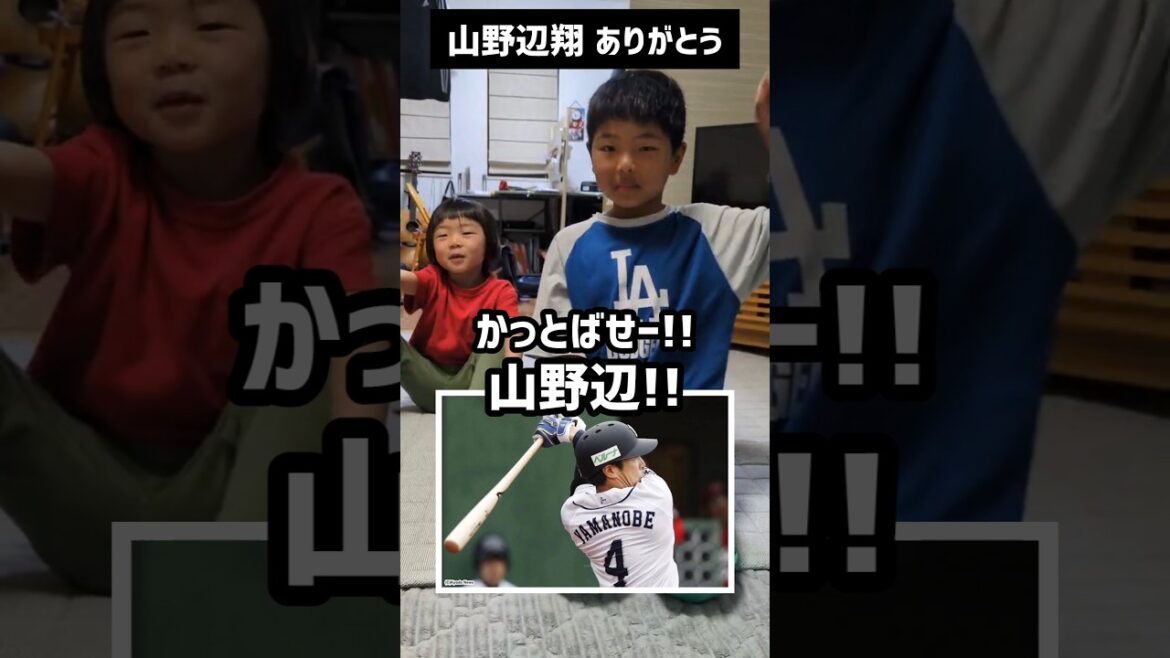 山野辺選手ありがとう