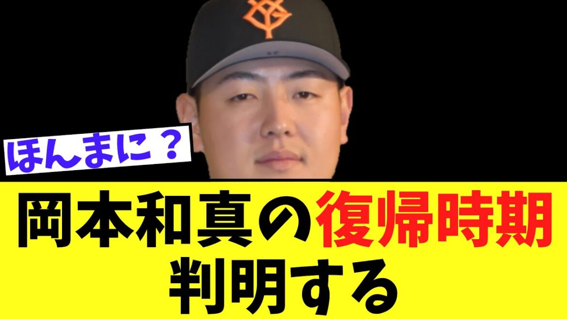 【巨人】長期離脱と発表された岡本和真の復帰時期判明する