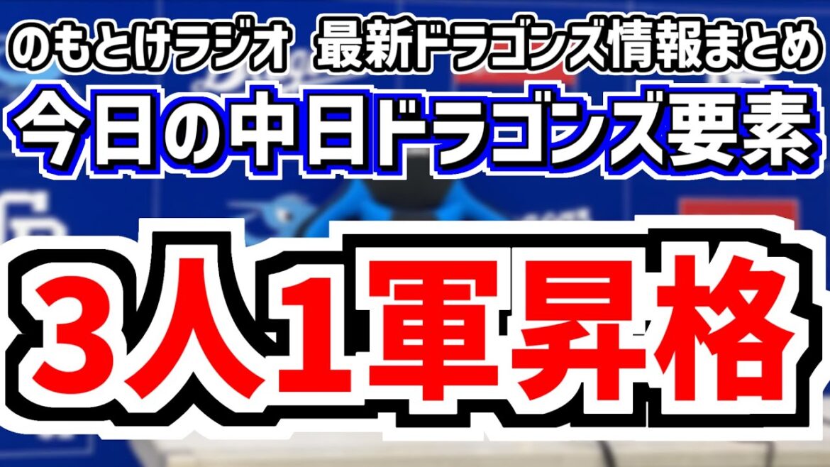 3人1軍合流！田中幹也 濱 大島、細川が負傷離脱…＆中日スタメンがどうなるのかを見守る放送　5月6日(日)　今日の中日ドラゴンズスタメン速報/試合直前雑談　中日vs.DeNA　のもとけラジオ番外編