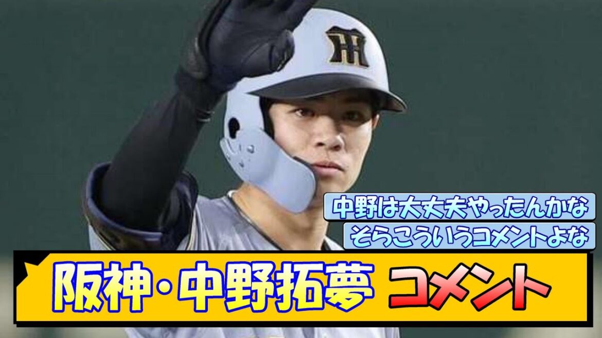 阪神・中野拓夢 コメント