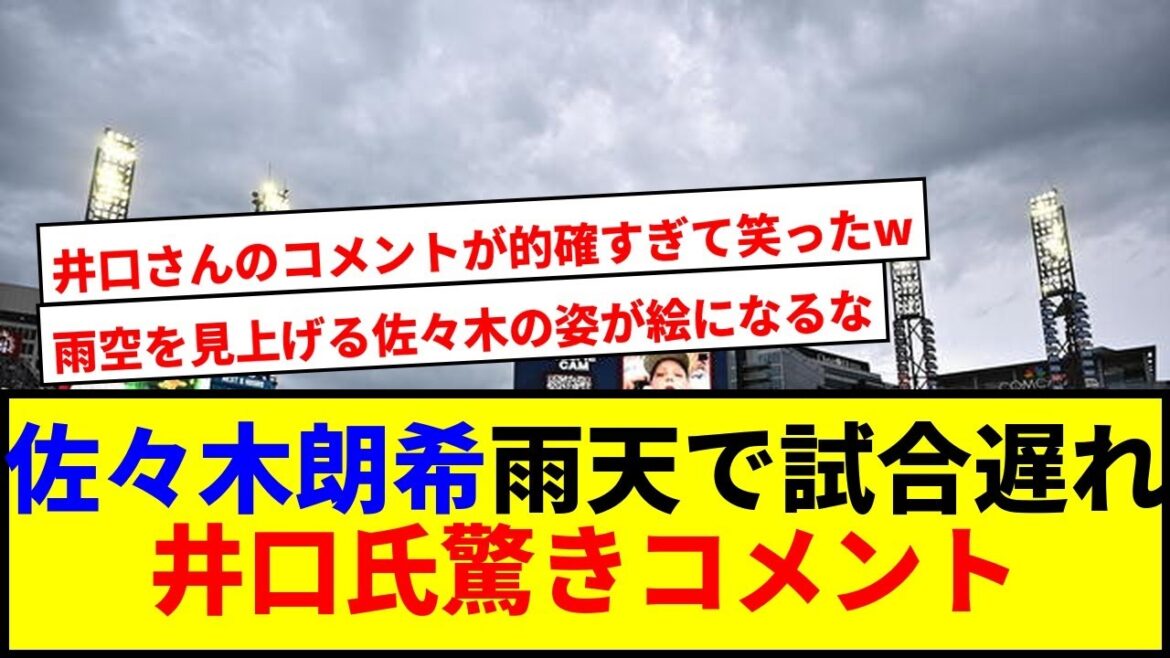 【衝撃】佐々木朗希試合3時間遅れ！井口資仁氏コメントが的確すぎで草www