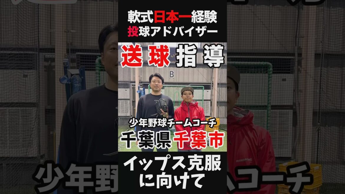 イップス改善指導#野球#草野球  #軟式野球#投手#ピッチャー #イップス #クーニンtv #トクサンtv #baseball #飯塚大樹#大谷翔平#文星芸大附#千葉市#投球指導