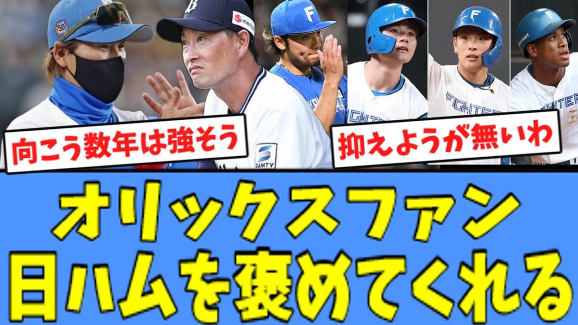 【KJM爆発】オリックスファン、日ハムを褒めてくれる！！