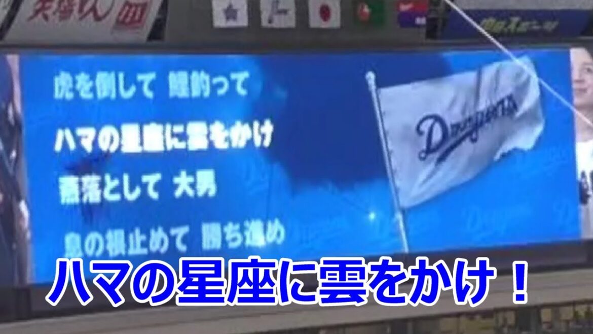 【ハマの星座に雲をかけ】中日ドラゴンズ　ラッキー７　燃えよドラゴンズ