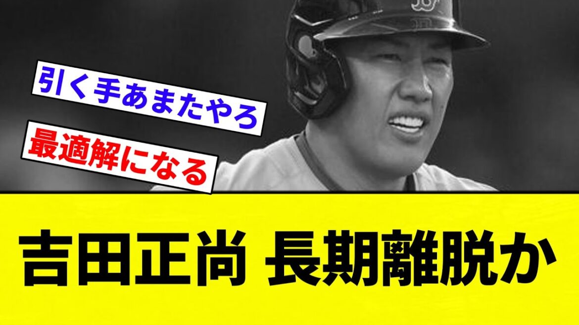 【まじかよ...】吉田正尚 長期離脱か【プロ野球反応集】【2chスレ】【なんG】